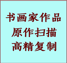 蚌山书画作品复制高仿书画蚌山艺术微喷工艺蚌山书法复制公司